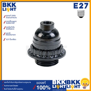 BKKlight ขั้วหลอดไฟ E27 S-05 (สีBlack) Bakelite ขั้วไฟวินเทจ ทนทานมาก