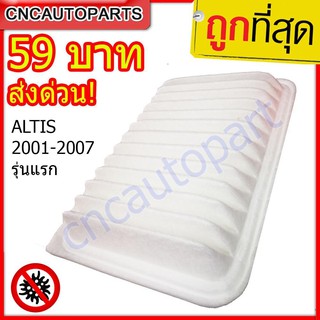 CNC กรองอากาศ สำหรับรุ่น TOYOTA ALTIS 2001-2008 ไส้กรองอากาศ รับประกัน 1 ปี