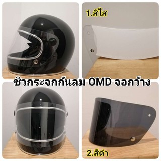 ชิวบังลมหมวกกันน็อค​ OMD​ จอกว้าง​