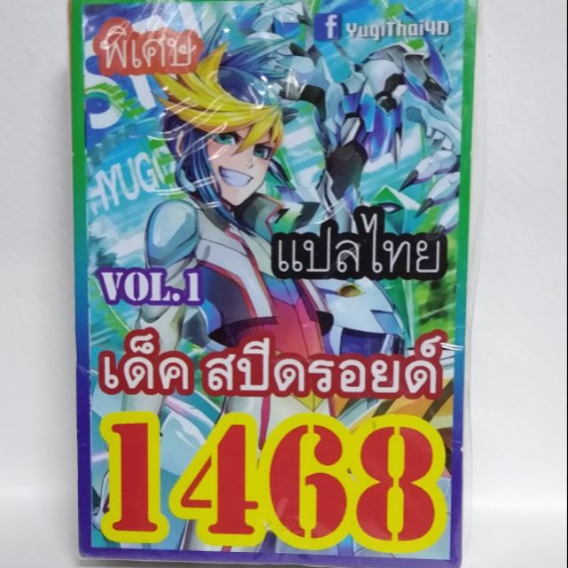 การ์ดยูกิ-1468-เด็คสปีดรอยด์-vol-1