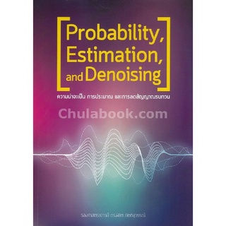 Chulabook|c111|9786164749450|หนังสือ|ความน่าจะเป็น การประมาณ และการลดสัญญาณรบกวน (PROBABILITY, ESTIMATION, AND DENOISING)
