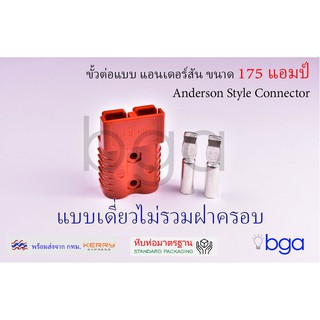 ขั้วต่อ หัวต่อแบบแอนเดอร์สัน 175 แอมป์