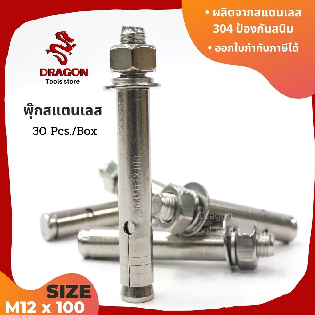 พุกสแตนเลส-304-ขนาด-m12-x-100-ราคาต่อ-1-ตัว