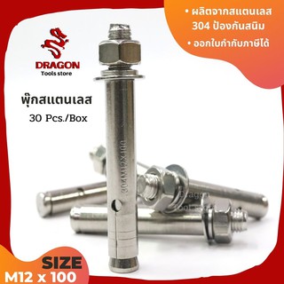 พุกสแตนเลส พุ๊กสแตนเลส304 ปุ๊กสแตนเลส M12*100 กล่อง 30 ตัว