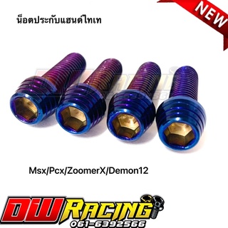 น็อตประกับตุ๊กตาแฮนด์แต่ง ไทเท จำนวน 4 ตัว PCX / MSX / ZoomerX / Demon12