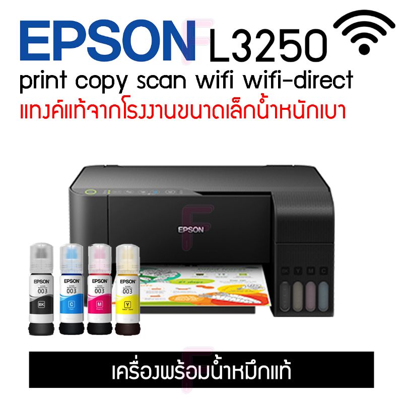 epson-l3250-l3256-wi-fi-รุ่นใหม่ล่าสุด-มีให้เลือกหลายแบบ