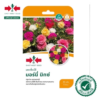 ศรแดง  เมล็ดพันธุ์แพรเซี่ยงไฮ้ มอร์นี่ มิกซ์  (East-West Seed) เมล็ดพันธุ์ ผักสวนครัว  ตราศรแดง