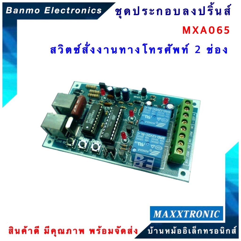 maxxtronic-mxa065-สวิตซ์สั่งงานทางโทรศัพท์-2-ช่อง-แบบลงปริ้นแล้ว-mxa065