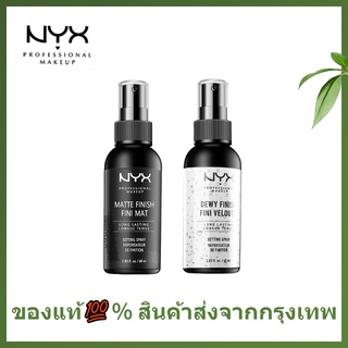 🌷แท้ / พร้อมส่ง🌷 NYX Professional Makeup 60ML โปรเฟสชั่นแนล เมคอัพ เซ็ตติ้ง สเปรย์ ชุ่มชื้นควบคุมน้ำมันแต่งหน้าแต่งหน้า