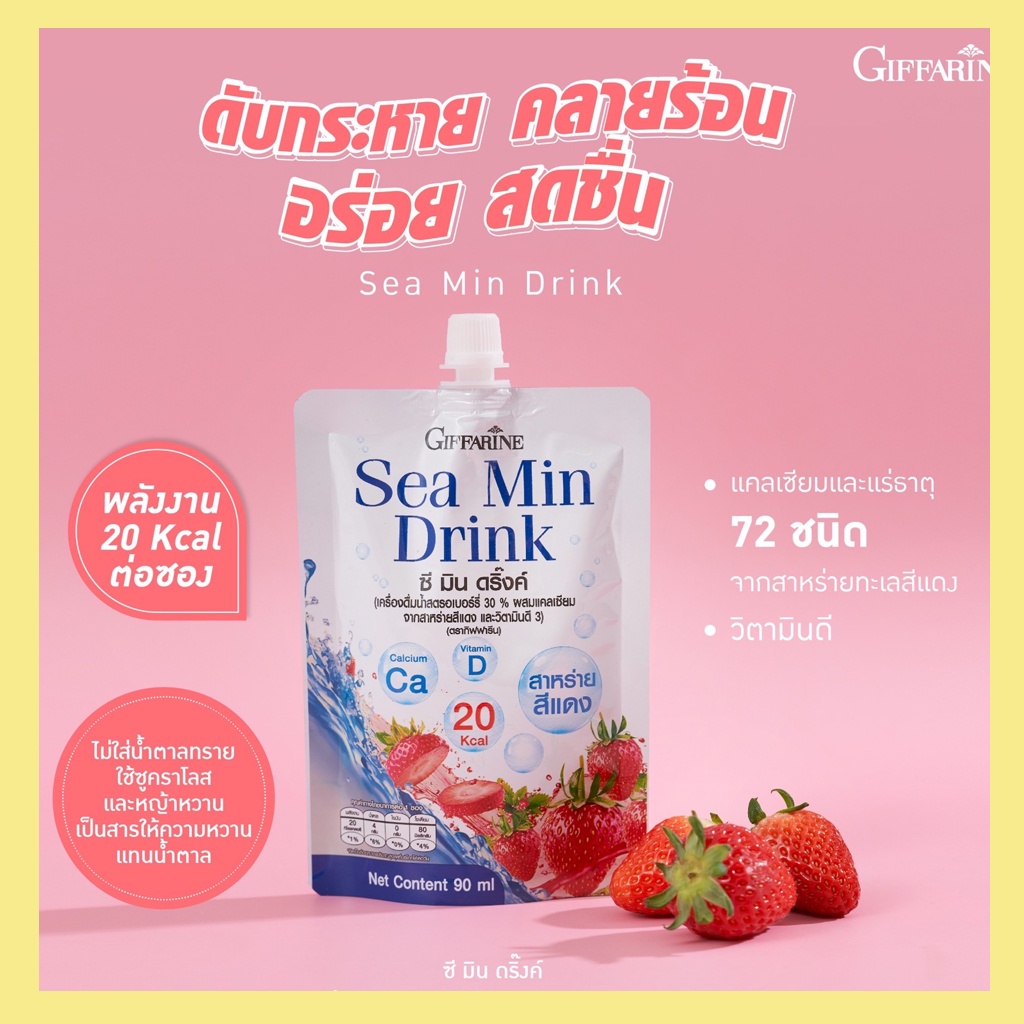 มีโปร-ซีมินดริ้ง-ซีมิ้นดริ้ง-giffarine-sea-min-drink-อั้มโฆษณา-ซีมิ้นดริ้งกิฟฟารีน-ซีมินดริ้งกิฟฟารีน