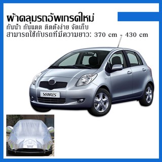 Yaris ยารีส Jazz แจ๊ซ ผ้าคลุมรถครึ่งคัน Swift สวิฟท์ Freed ฟรีด Mirage กันรังสี UV กันฝน กันน้ำ100% ผ้าคลุมรถกันร้อน