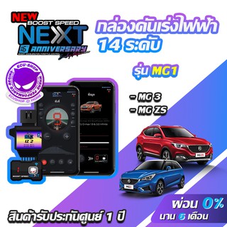 กล่องคันเร่งไฟฟ้า BOOST SPEED NEXT 16th  MG1 สำหรับ MG ZS ECUSHOP ECU-SHOP คันเร่งไฟฟ้าปรับผ่านมือถือ