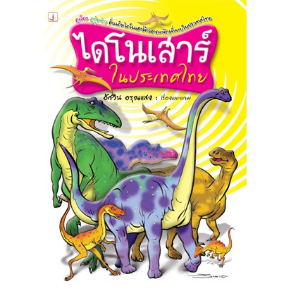 หนังสือ-ไดโนเสาร์ในประเทศไทย