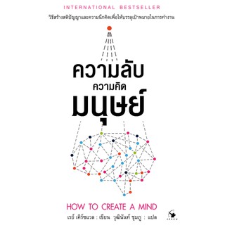 ความลับความคิดมนุษย์ HOW TO CREATE A MIND