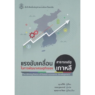 แรงขับเคลื่อนในการพัฒนาเศรษฐกิจของสาธารณรัฐเกาหลี ( 9789740336204 )