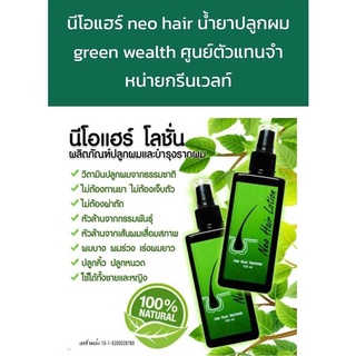 นีโอแฮร์ neo hair น้ำยาปลูกผม green wealth