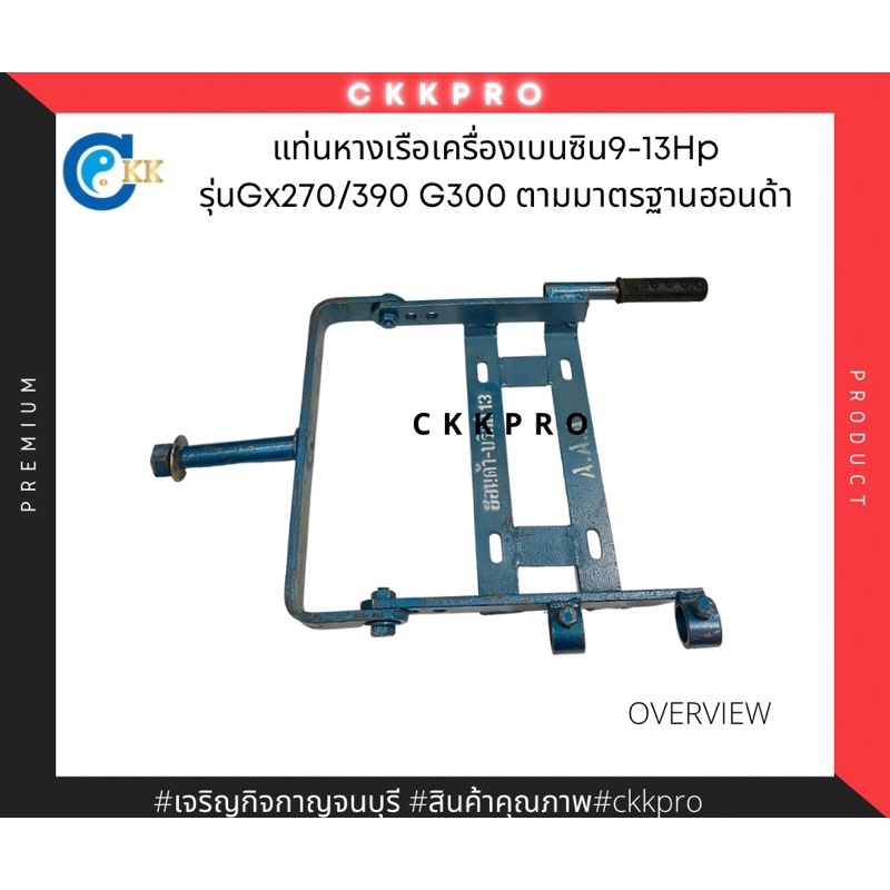 แท่นหางเรือเครื่องเบนซิน-9-13hp-รุ่น-gx270-390-g300-ตามมาตรฐานฮอนด้า