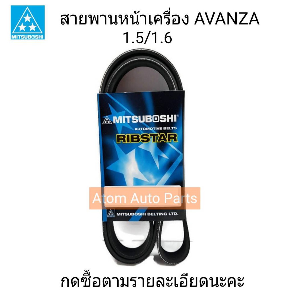 mitsuboshi-สายพานหน้าเครื่อง-avanza-ความยาว-4pk1890-6pk1640-6pk1920-ดูรายละเอียดก่อนกดสั่งซื้อนะคะ