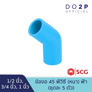 [เซ็ท 5 ตัว] ข้องอ 45 1/2นิ้ว(4หุน), 3/4นิ้ว(6หุน), 1นิ้ว พีวีซี สีฟ้า ตราช้าง เอสซีจี SCG Elbow 45 PVC [5PCS/Set]