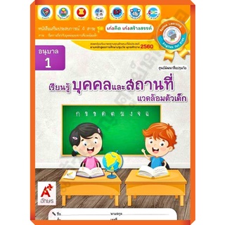 หนังสือเสริมประสบการณ์ ชุดเก่งคิดเก่งสร้างสรรค์ เรียนรู้บุคคลและสถานที่ อนุบาล1/8858649141132/58-. #อจท #อนุบาล