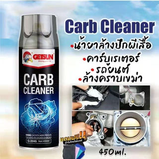 (ฟรีผ้าไมโคร) น้ำยาล้างปีกผีเสื้อ คาร์บูเรเตอร์ รถยนต์ น้ำยาทำความสะอาด ลิ้นปีกผีเสื้อ ล้างคราบ GETSUN CARB Carb Cleaner
