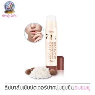 ลิปมัน จากญี่ปุ่น ฟาริส 72% เชีย บัตเตอร์ Faris 72% Shea Butter Moisture Lip Treatment