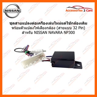 ปลั๊กแปลงไฟกล้อง สำหรับ NISSAN NAVARA NP300 สำหรับเปลี่ยนเครื่องเล่นใหม่ กล้องตัวเดิม 32 PIN รหัส CAM-006