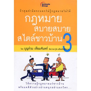 หนังสือPOCKETBOOKS - กฎหมายสบายสบายสไตล์ชาวบ้าน 3