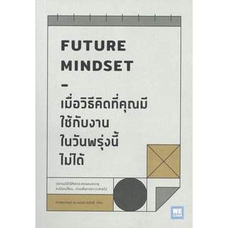 เมื่อวิธีคิดที่คุณมีใช้กับงานในวันพรุ่งนี้ไม่ได้ FUTURE MINDSET : ผู้เขียน นภดล ร่มโพธิ์ : สำนักพิมพ์ วีเลิร์น (WeLearn)