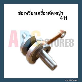 ข้อเหวี่ยง เครื่องตัดหญ้า 411 ทุกรุ่น