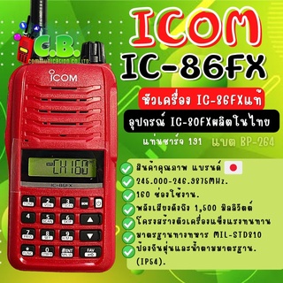 วิทยุสื่อสาร  ICOM  IC-86FX  (ชุดธรรมดา)  (160ช่องใช้งาน) แบตBP-264