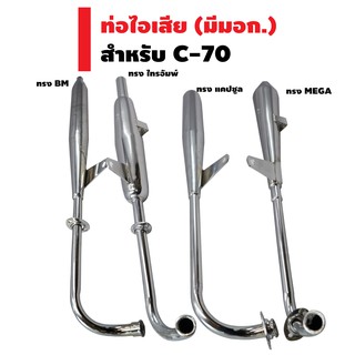 ท่อไอเสีย สำหรับ C-70 ตรงรุ่น [มอก. 341-2543 เลขที่ ท2731-39/341]