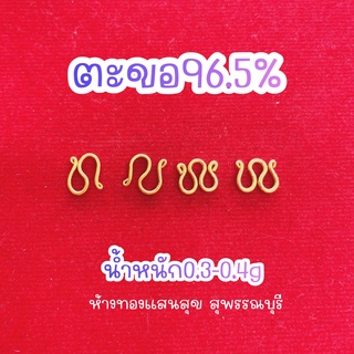 ภาพหน้าปกสินค้าตะขอทองแท้ 96.5% ขายได้จำนำได้ มีใบรับประกัน ที่เกี่ยวข้อง