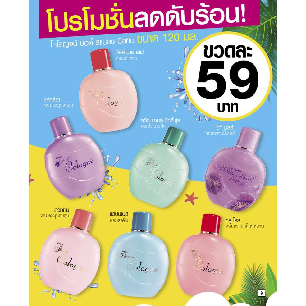 รูปภาพสินค้าแรกของ(ขวดใหญ่ 120ml) Mistine Cologne น้ำหอมมิสทิน โคโลญจน์ น้ำหอมผู้หญิง