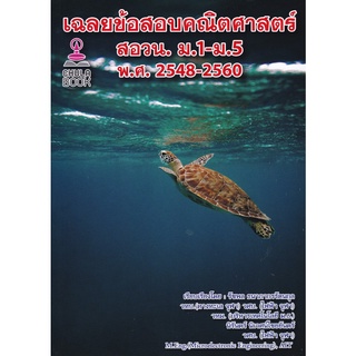 chulabook  เฉลยข้อสอบคณิตศาสตร์ สอวน. ม.1-ม.5 พ.ศ.2548-2560 9786165770163