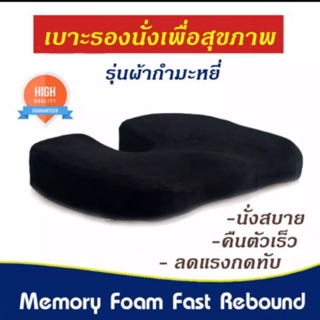 เบาะรองนั่ง Memory Foam เพื่อสุขภาพ (สีดำ, น้ำเงิน , น้ำตาล )พิงหลัง เบาะสำหรับคนท้อง นั่งทำงานคอม Memory Foam