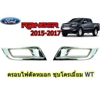 ฝาครอบไฟตัดหมอก ฟอร์ด เรนเจอร์ Ford Ranger ปี 2015 2016 2017 ชุปโครเมี่ยม WT