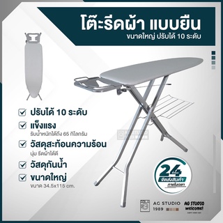 โต๊ะรีดผ้า มาตราฐาน แบบยืน ขนาดใหญ่ ปรับได้ 10 ระดับ ขนาด 13.5x45 นิ้ว สินค้าพร้อมจัดส่ง