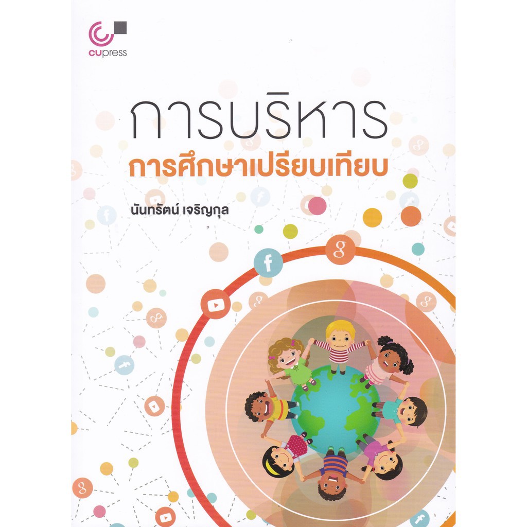 9789740340218-การบริหารการศึกษาเปรียบเทียบ