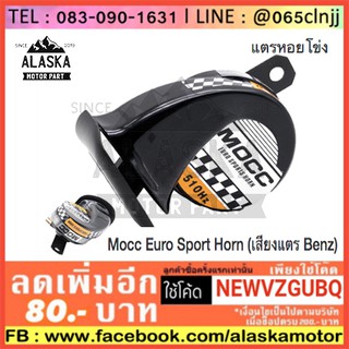 แตรหอยโข่ง มอเตอร์ไซค์ Mocc Euro Sport Horn (เสียงแตร Benz)