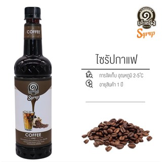 ไซรัปกาแฟ เฉาก๊วยเต็งหนึ่ง รหัส 1990