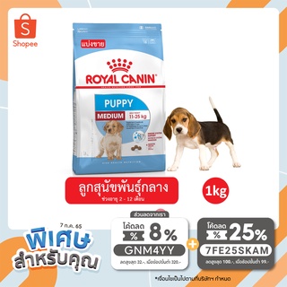 [แบ่งขาย] Royal Canin Medium Puppy ลูกสุนัขพันธุ์กลาง