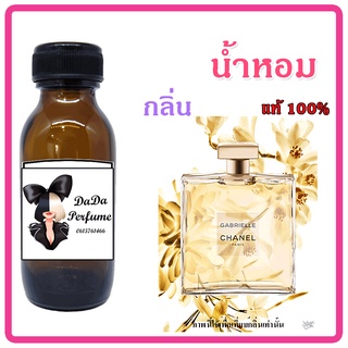 หัวเชื้อน้ำหอม กลิ่น Chan - Gabrielle (W) ชาแนร กาเบรียล ปริมาณ 35 ml. เข้มข้น ติดทนนาน