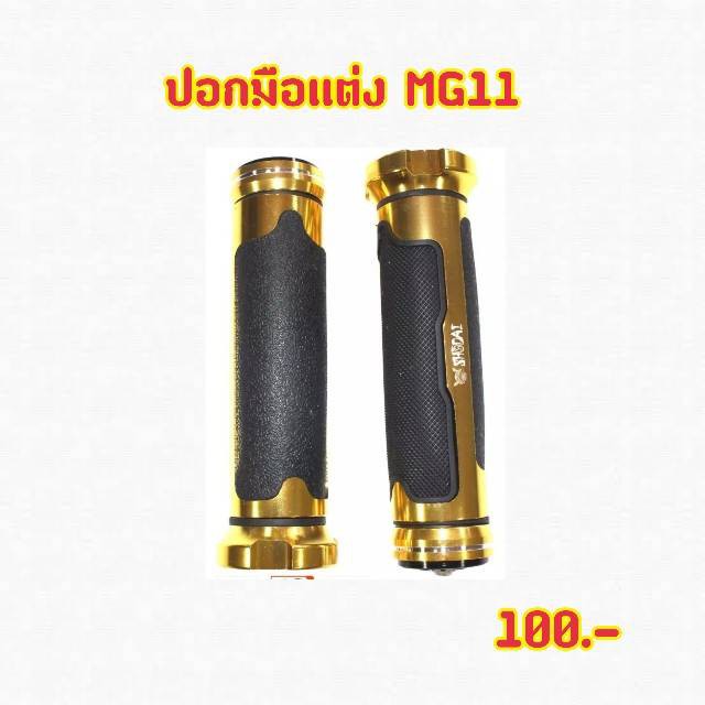 ปอกมือเเต่งcncพร้อมอุดปลายแฮนด์รุ่นmg11สีทอง