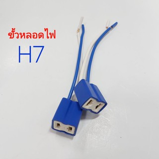 ขั้วหลอดไฟรถยนต์ เซรามิก แบบ H7 (ขายเป็นคู่) ขั้วหลอดไฟ ขั่วหลอดไฟรถยนต์ ขั่วไฟ