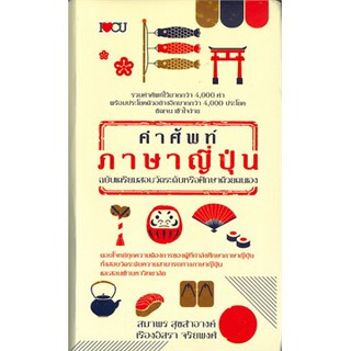 C111 8858757414357 คำศัพท์ภาษาญี่ปุ่น ฉบับเตรียมสอบวัดระดับหรือศึกษาด้วยตนเอง