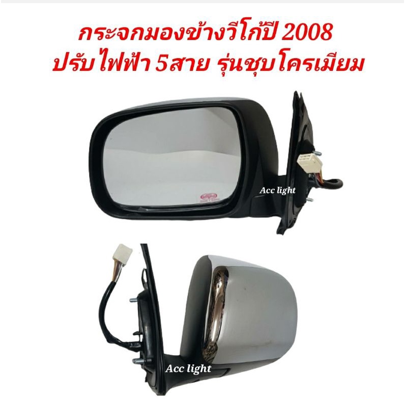 กระจกมองข้าง-toyota-vigo-ปี-2008-รุ่นปรับไฟฟ้า-5-สายชุบโครเมี่ยม