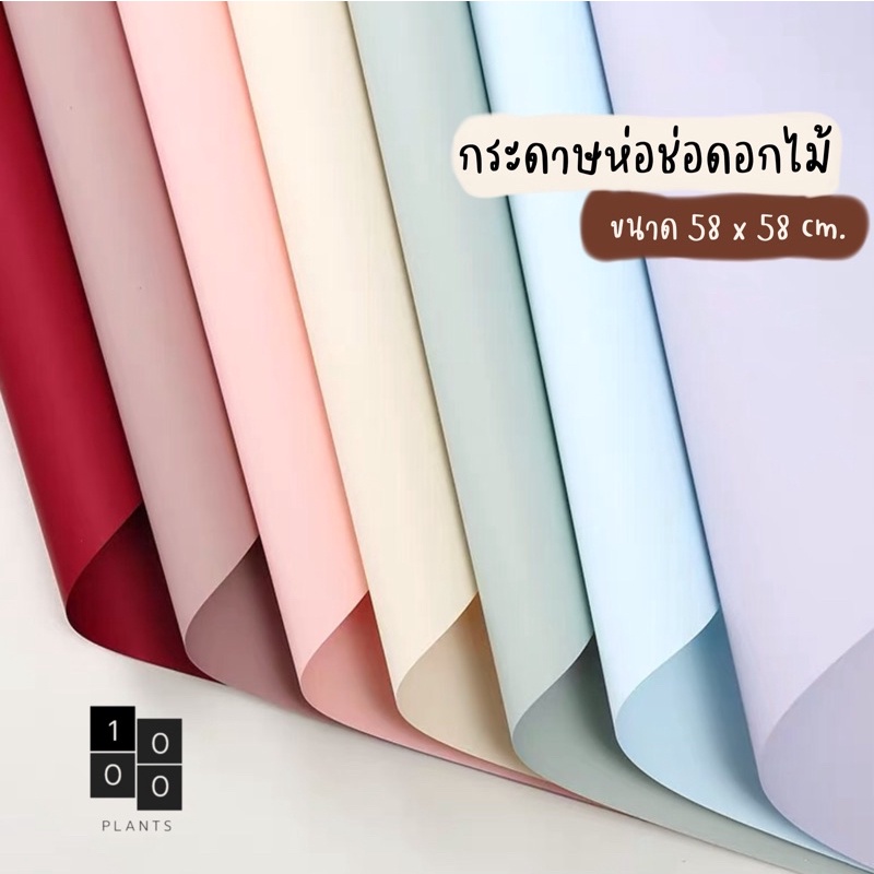 20แผ่น-กระดาษห่อช่อดอกไม้-กระดาษห่อดอกไม้-ห่อช่อดอกไม้-พลาสติกห่อช่อดอกไม้-กันน้ำ-สวยงาม-สีพื้นไม่มีลาย