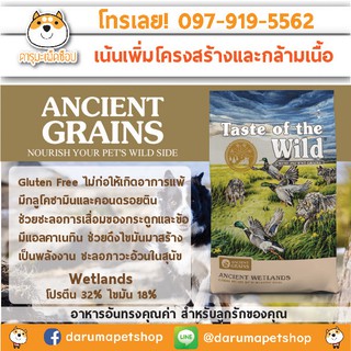 โปรตีน 32% บำรุงข้อกระดูก อาหารสุนัข Taste the wild : Ancient Wetlands 12.72 KG