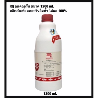 RQ ลดคลอรีน ขนาด 1200 ml. (ผลิตภัณฑ์ลดคลอรีนในน้ำ ได้ผล 100%)